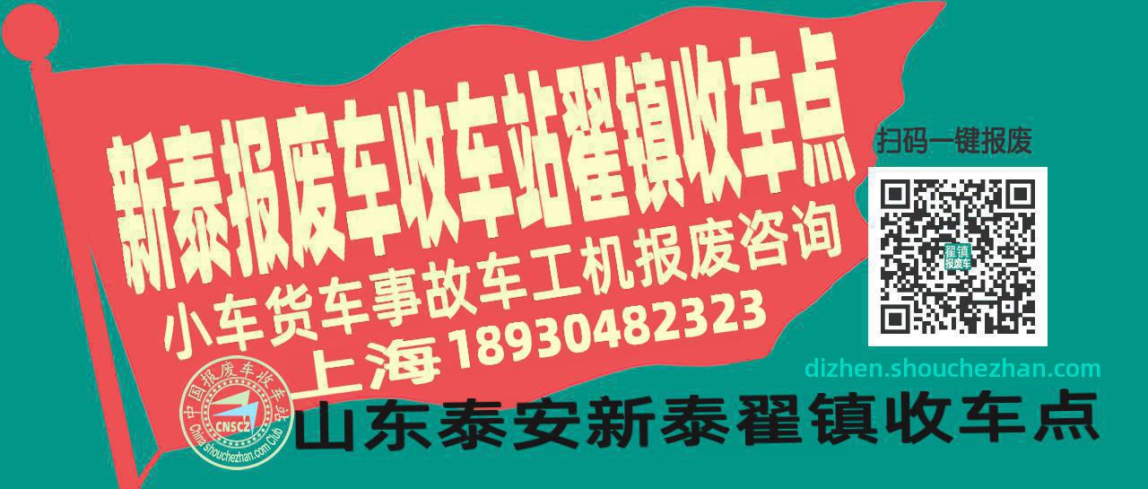 泰安新泰报废车收车站翟镇收车点